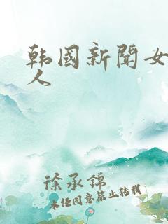 韩国新闻女主持人 韩国新闻女主持人