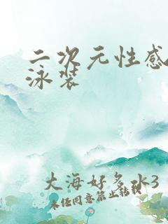 二次元性感美女泳装