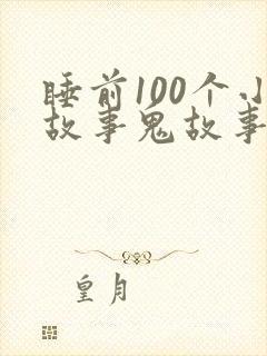 睡前100个小故事鬼故事