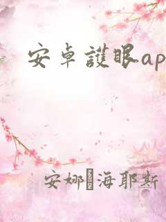 安卓护眼app