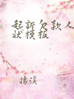 起诉欠款人的诉状模板