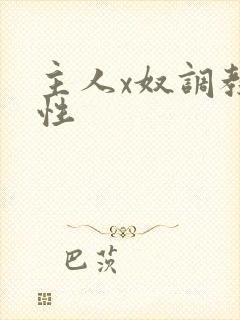 主人x奴调教双性