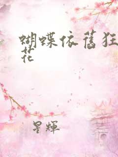 蝴蝶依旧狂恋着花