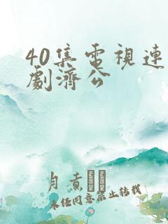 40集电视连续剧济公