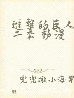进击的巨人 第二季 动漫