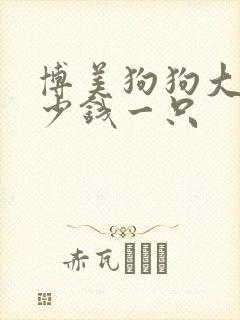 博美狗狗大约多少钱一只