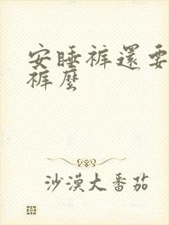 安睡裤还要穿内裤么