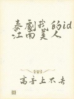 泰剧我的id是江南美人