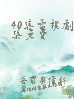 40集电视剧全集免费