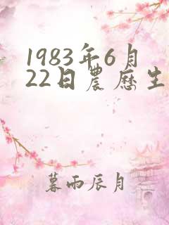 1983年6月22日农历生辰八字