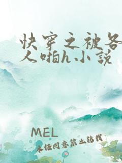 快穿之被各种男人啪h小说