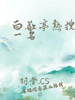 白敬亭热搜榜第一名