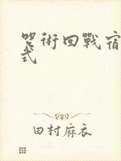 咒术回战宿傩术式