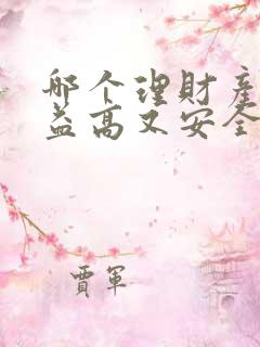 哪个理财产品收益高又安全可靠