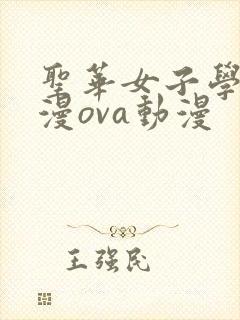 圣华女子学院动漫ova动漫