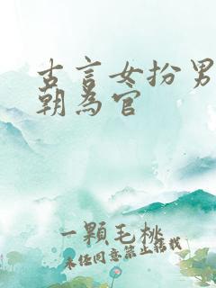 古言女扮男装在朝为官