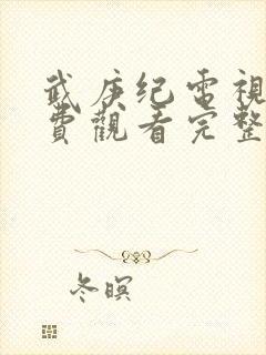 武庚纪电视剧免费观看完整版 武庚纪电视剧免费观看完整版