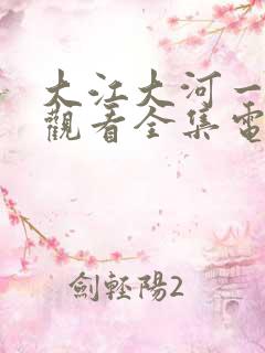 大江大河一免费观看全集电视剧
