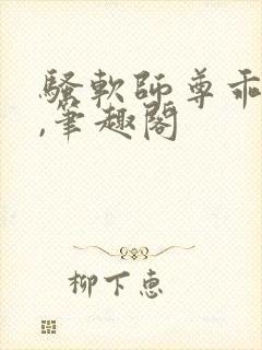 骚软师尊乖乖奴,笔趣阁