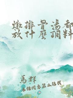 炖排骨汤都需要放什么调料