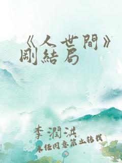 《人世间》周志刚结局
