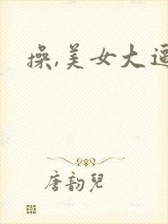 操,美女大逼