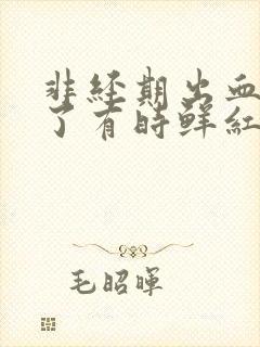 非经期出血7天了有时鲜红有时暗红