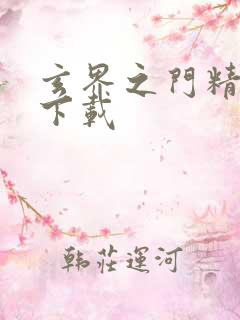 玄界之门精校版下载