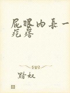屁眼内长一个硬疙瘩
