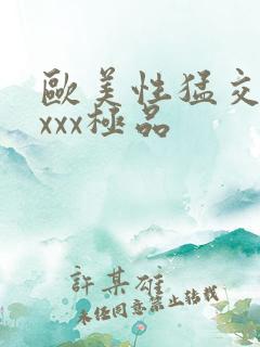 欧美性猛交xxxxx极品