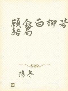 顾叙白柳若梨大结局