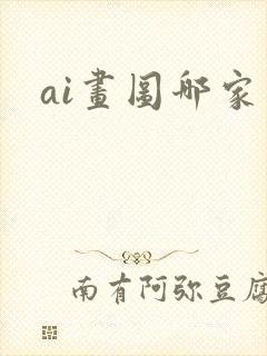 ai画图哪家强