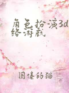 角色扮演3d网络游戏