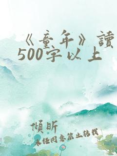 《童年》读后感500字以上 《童年》读后感500字以上