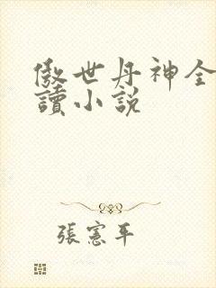 傲世丹神全文阅读小说