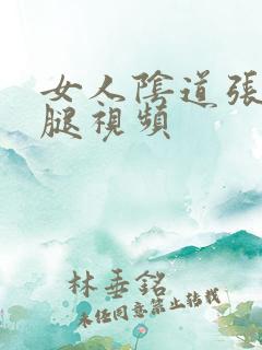 女人阴道张开双腿视频