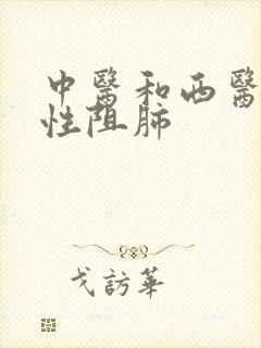 中医和西医治慢性阻肺