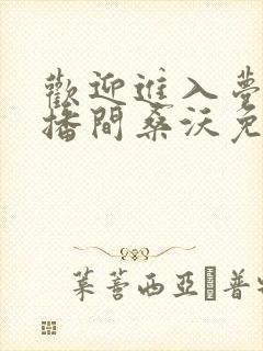 欢迎进入梦魇直播间桑沃免费下载