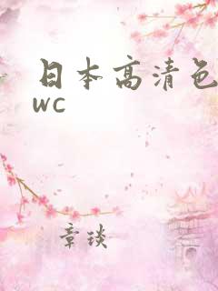 日本高清色wwwc
