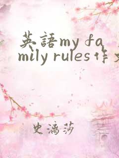 英语my family rules作文
