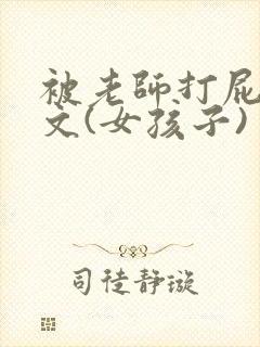 被老师打屁股作文(女孩子)