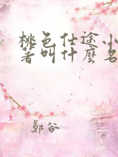 桃色仕途小说原著叫什么名字