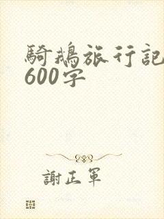 骑鹅旅行记感悟600字