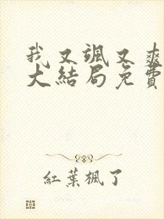 我又飒又爽又强大结局免费观看
