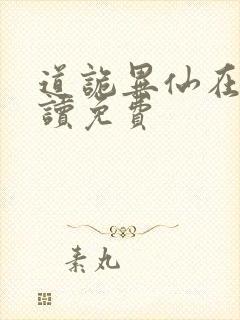 道诡异仙在线阅读免费