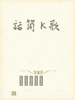 话筒 k歌