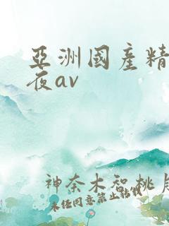 亚洲国产精品午夜av