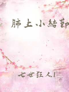 肺上小结节呛咳