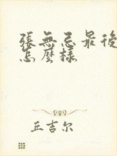张无忌最后结局怎么样
