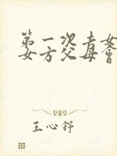第一次去女方家女方父母会给红包吗